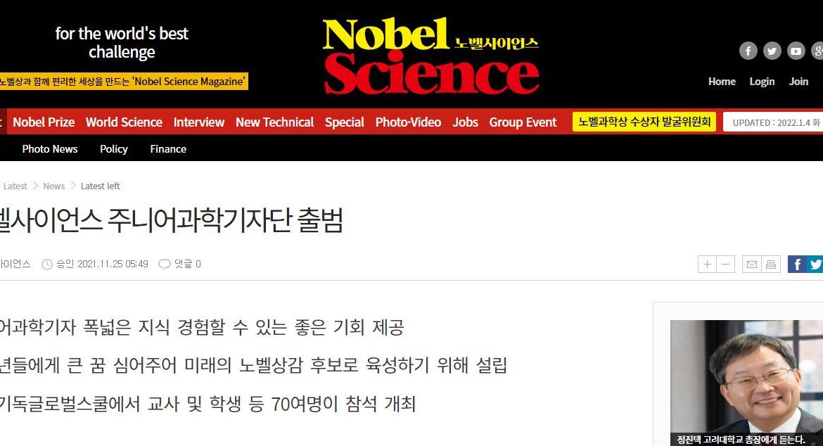 2021년 KCIS 노벨사이언스 주니어과학기자단 출범