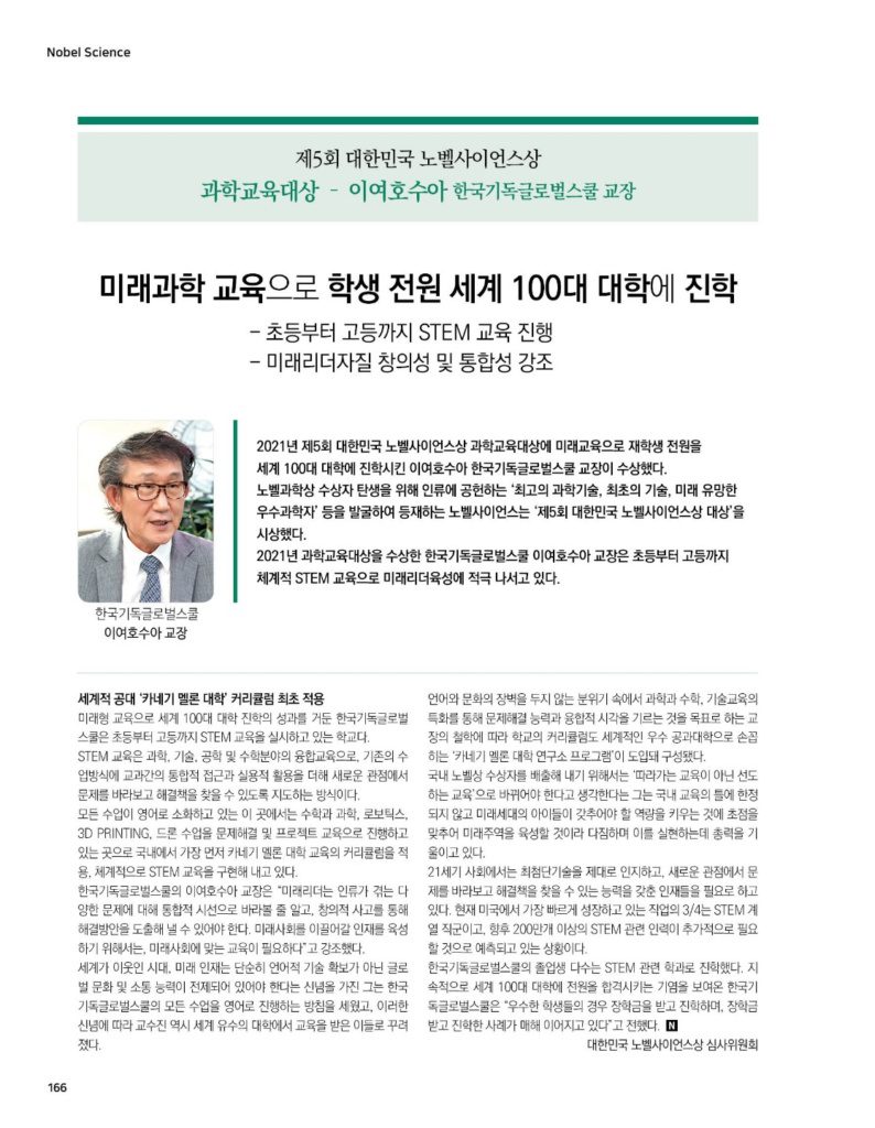 2022년 한국기독글로벌스쿨(KCIS) 제5회 대한민국 노벨사이언스상 과학교육대상 수상